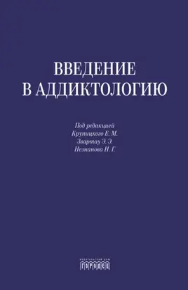 Введение в аддиктологию