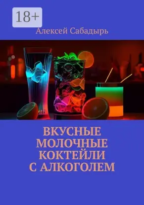 Вкусные молочные коктейли с алкоголем