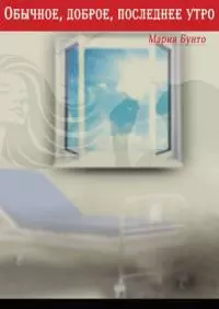 Обычное, доброе, последнее утро [СИ]