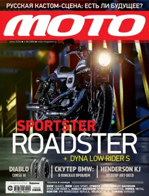 Журнал «Мото» №06/2016