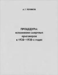 Процедура: исполнение смертных приговоров в 1920–1930-х годах