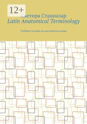 Latin Anatomical Terminology. Учебное пособие на английском языке