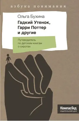 Гадкий утенок, Гарри Поттер и другие. Путеводитель по детским книгам о сиротах
