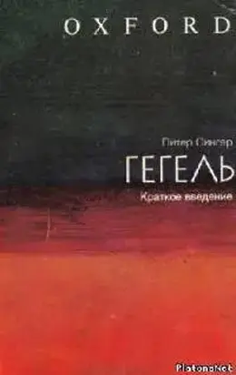 Гегель: краткое введение