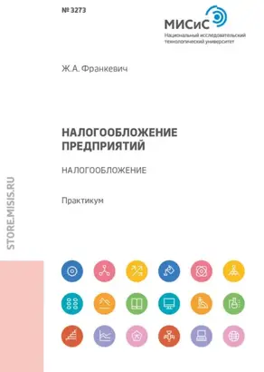 Налогообложение предприятий. Налогообложение. Практикум