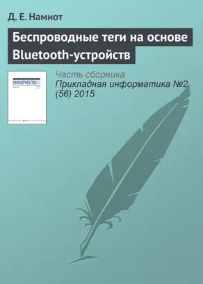 Беспроводные теги на основе Bluetooth-устройств