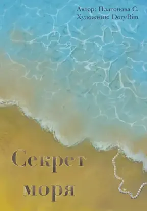 Секрет моря