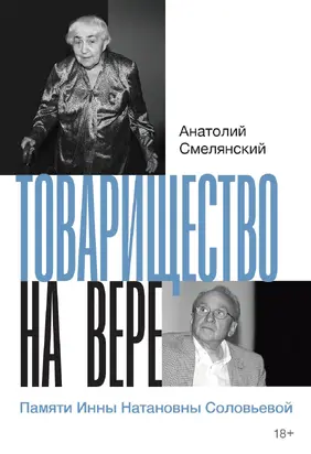 Товарищество на вере. Памяти Инны Натановны Соловьевой