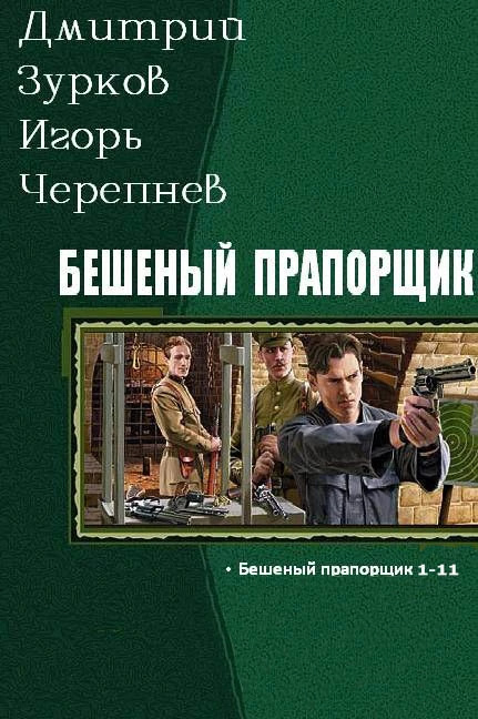 Бешеный прапорщик части 1-14