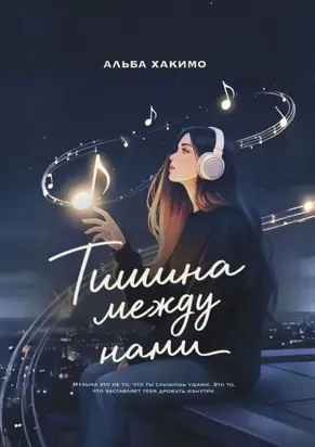 Тишина между нами