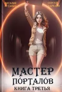 Мастер Порталов 3 [СИ]