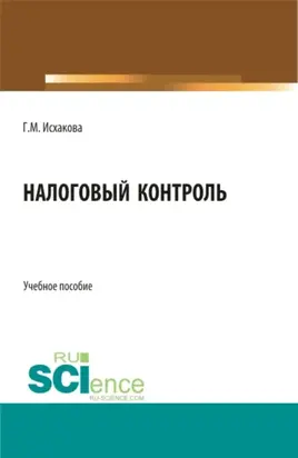 Налоговый контроль. (Бакалавриат, Магистратура, Специалитет). Учебное пособие.