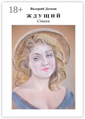 Ждущий. Стихи