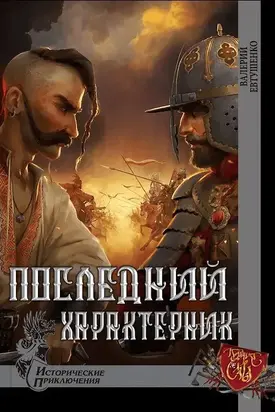 Последний характерник [СИ]