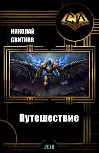 Путешествие (СИ)