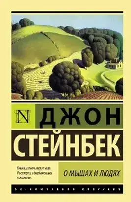 О мышах и о людях