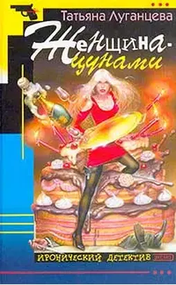 Женщина-цунами