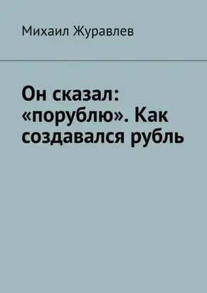 Он сказал: «порублю». Как создавался рубль