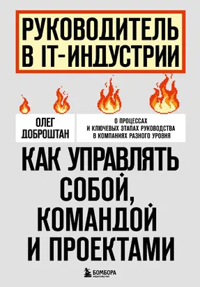 Руководитель в IT-индустрии. Как управлять собой, командой и проектами