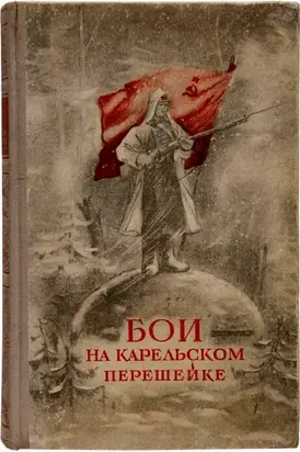 Бои на Карельском перешейке