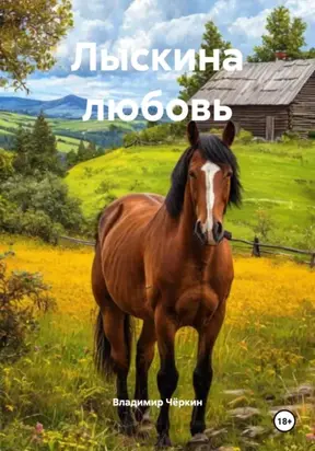 Лыскина любовь