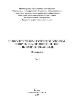 Поликультурный мир Среднего Поволжья: социально-антропологические и исторические аспекты. Том 1