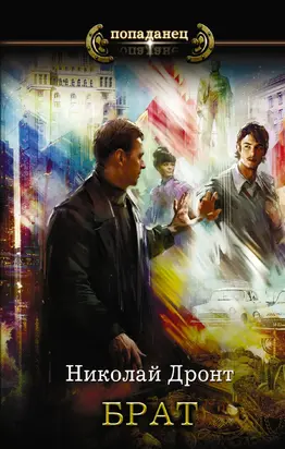 Брат [≈ Ещё раз] [litres]