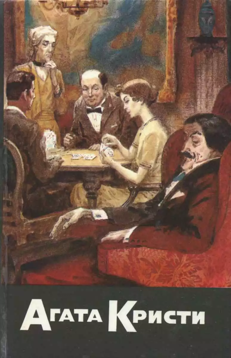 Карты на столе. Немой свидетель. Смерть на Ниле