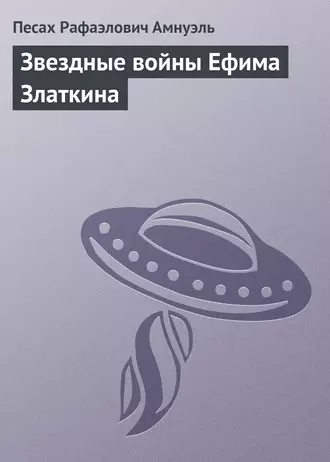 Звездные войны Ефима Златкина