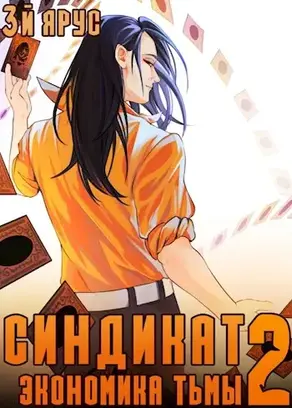 Синдикат. Экономика Тьмы. Том 2