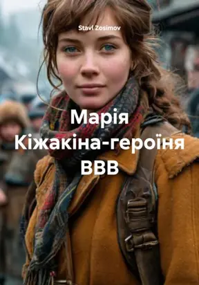 Марія Кіжакіна-героїня ВВВ