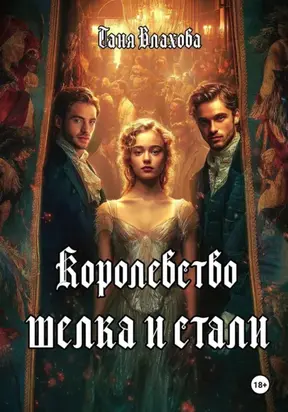 Королевство шелка и стали