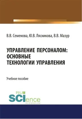 Управление персоналом. Основные технологии управления. (Бакалавриат). Учебное пособие.