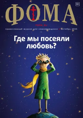 Журнал «Фома». № 10 (270) / 2025