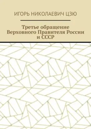 Третье обращение Верховного Правителя России и СССР