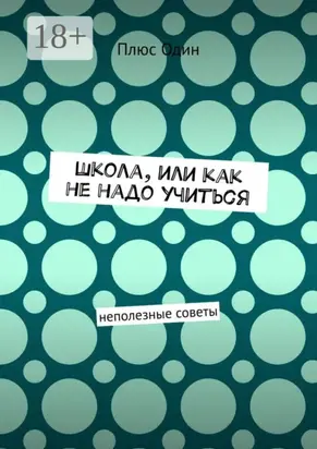 Школа, или Как не надо учиться. Неполезные советы