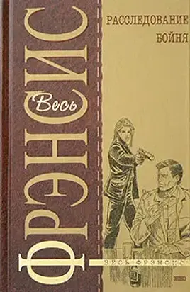 Расследование