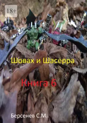 Шовах и Шасерра. Книга 6