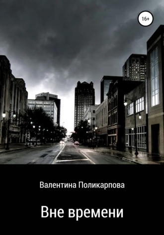 Вне времени