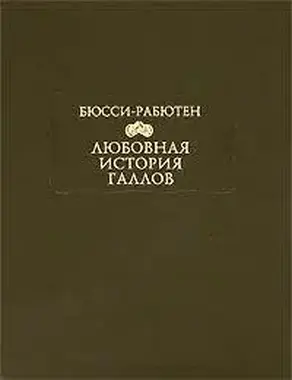 Любовная история галлов