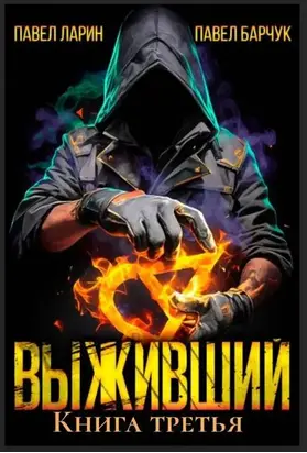 Выживший. Том 3