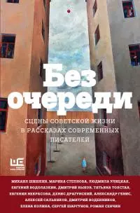Без очереди. Сцены советской жизни в рассказах современных писателей [сборник litres]