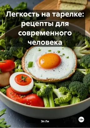 Легкость на тарелке: рецепты для современного человека