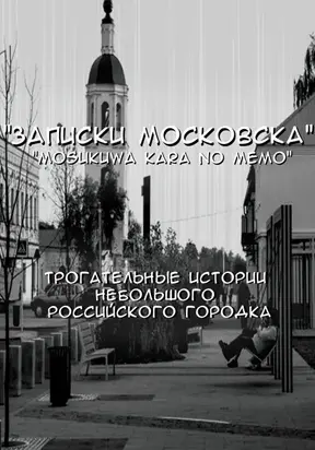Записки Московска