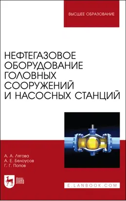 Нефтегазовое оборудование головных сооружений и насосных станций. Учебное пособие для вузов