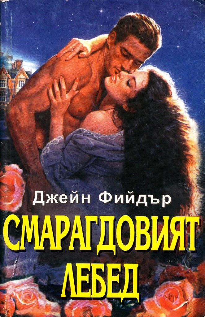 Смарагдовият лебед