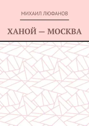 Ханой – Москва
