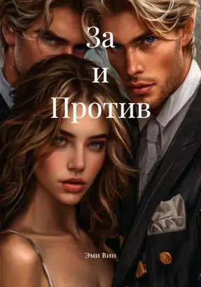 За и Против