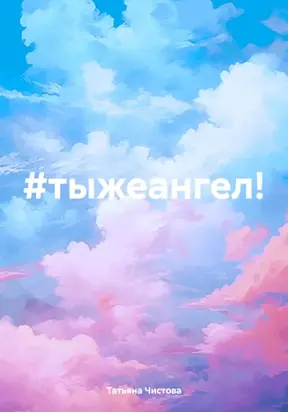 #тыжеангел!
