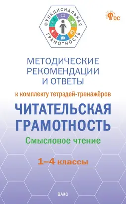 Методические рекомендации и ответы к комплекту тетрадей-тренажёров «Читательская грамотность. Смысловое чтение». 1–4 классы